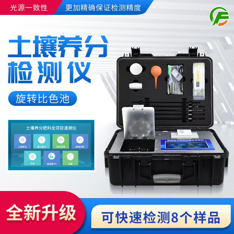 便攜式土壤養(yǎng)分速測(cè)儀：藥、器、儀一體，“小型實(shí)驗(yàn)室”
