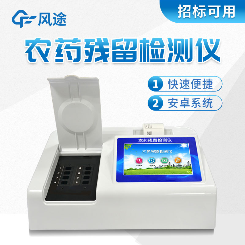風(fēng)途牌農(nóng)藥殘留檢測(cè)儀有什么好的？