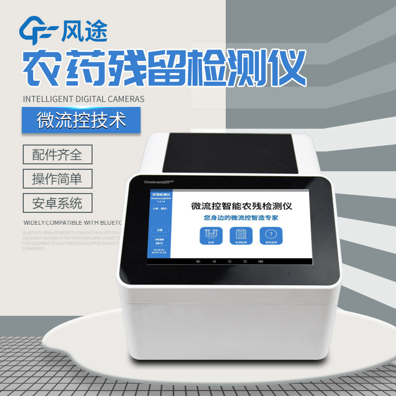 全自動農(nóng)藥殘留快速檢測儀哪里買？咨詢風(fēng)途科技