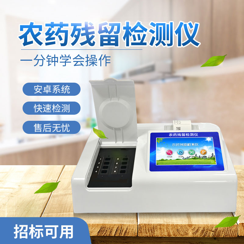 農(nóng)藥殘留檢測儀多少錢？