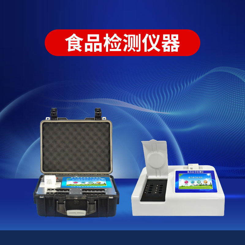 食品安全檢測儀多少錢一臺？