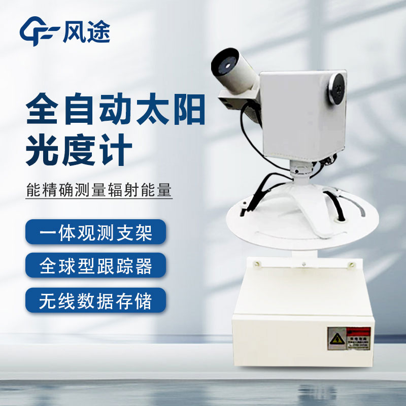全自動太陽光譜儀是什么？