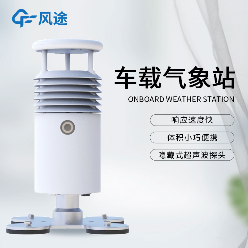 什么是小型車載自動(dòng)氣象站？