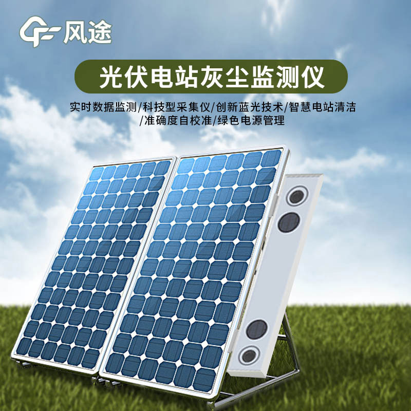 光伏電站灰塵監(jiān)測儀特點(diǎn)有哪些？