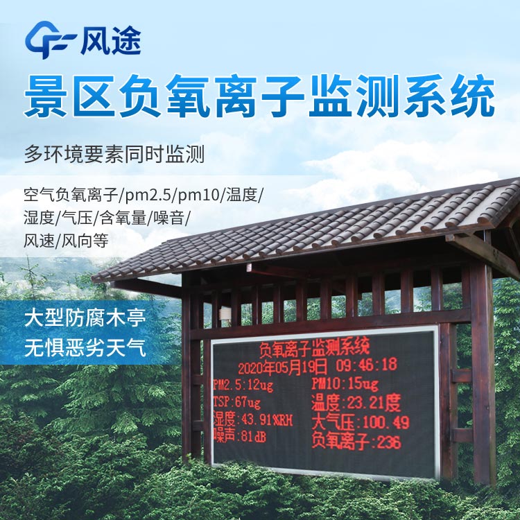 景區(qū)負(fù)氧離子監(jiān)測(cè)系統(tǒng)怎么樣？