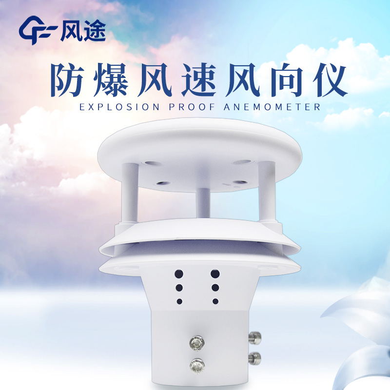 什么是防爆風(fēng)速風(fēng)向儀？