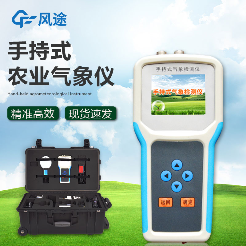 什么是手持農(nóng)業(yè)氣象監(jiān)測(cè)儀？