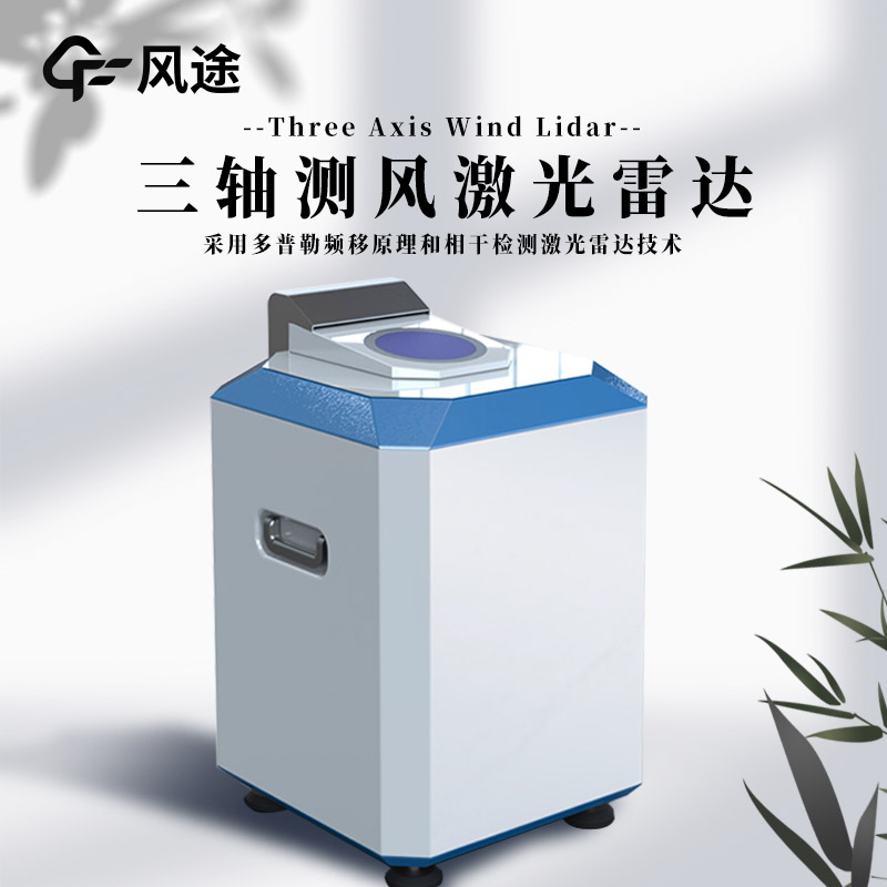 什么是三軸測(cè)風(fēng)激光雷達(dá)？