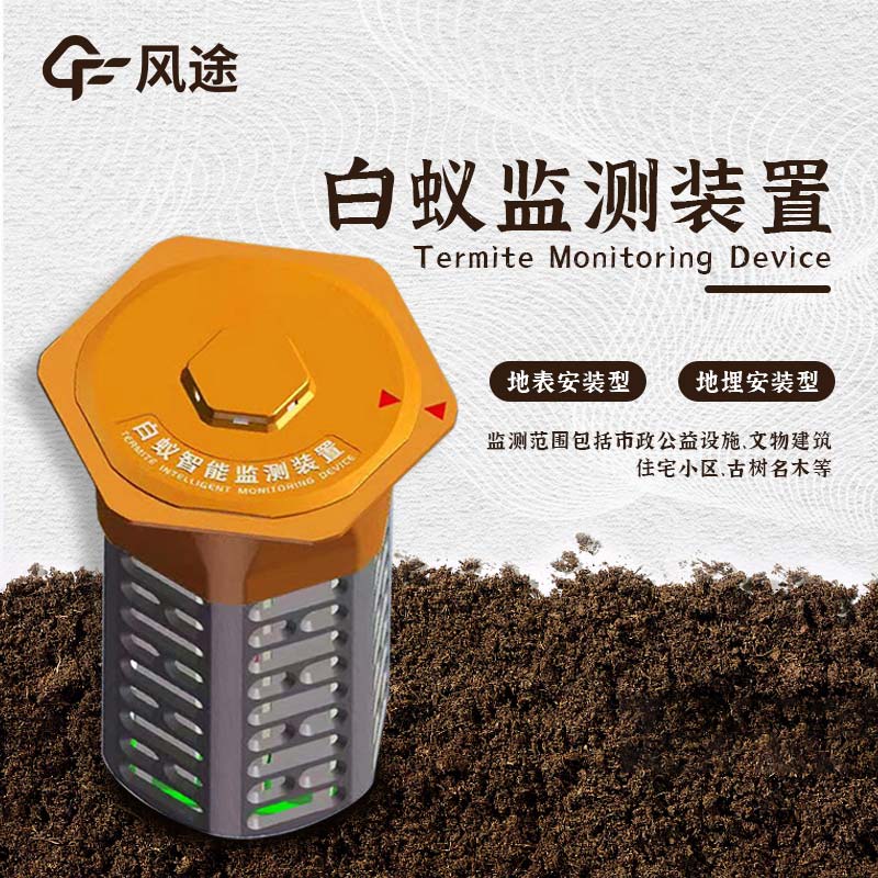 什么是水利地埋型白蟻監(jiān)測(cè)設(shè)備？
