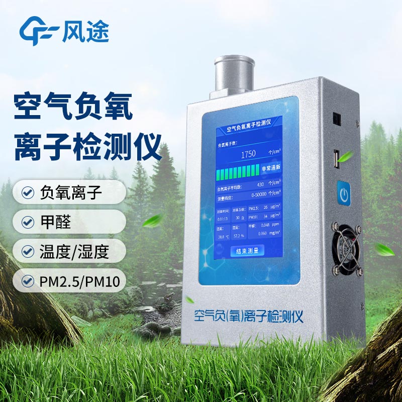 什么是多功能環(huán)境負氧離子檢測儀？