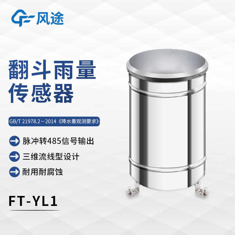 什么是翻斗式雨量傳感器？