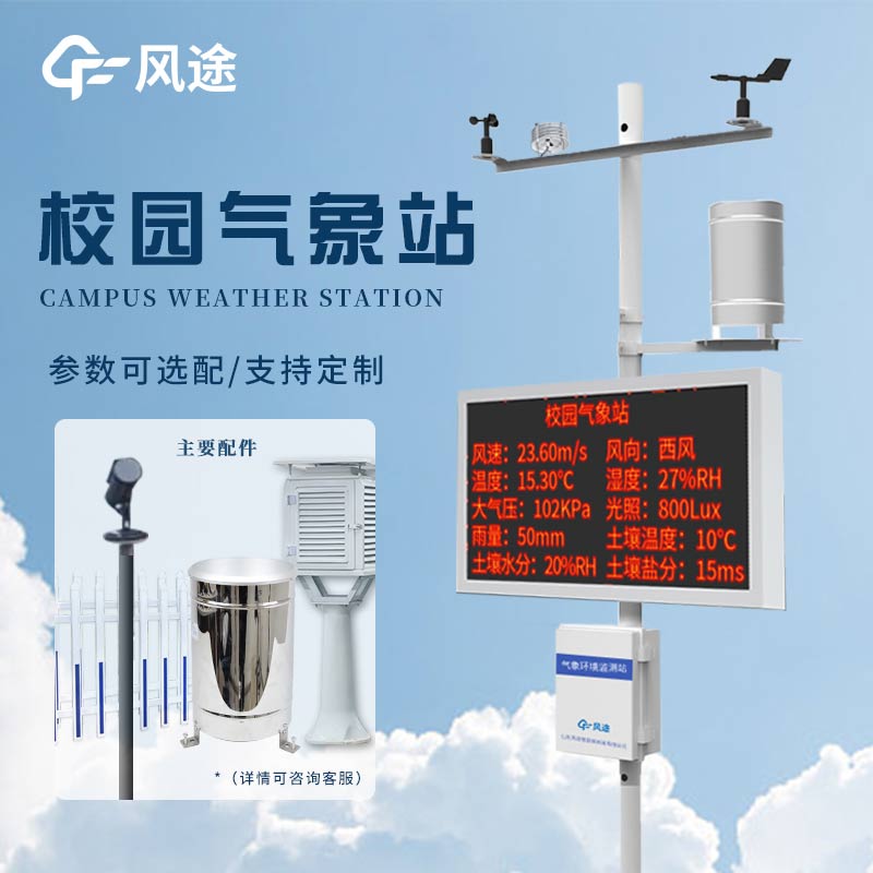 校園小型氣象站，科學(xué)探索有了新載體！
